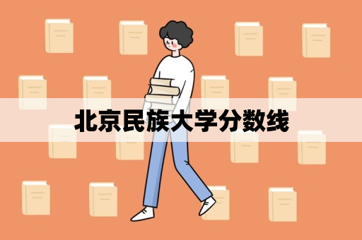 北京民族大学分数线