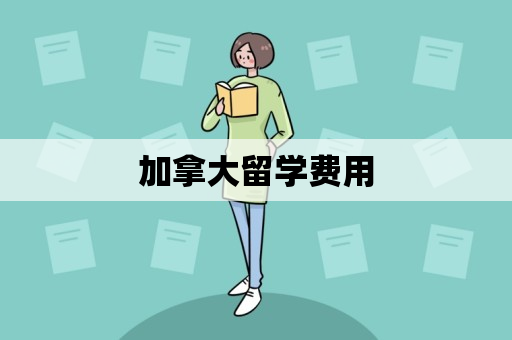 加拿大留学费用