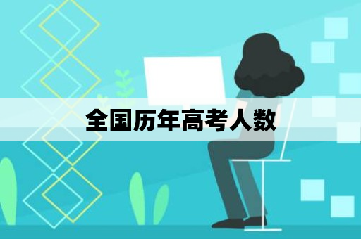 全国历年高考人数