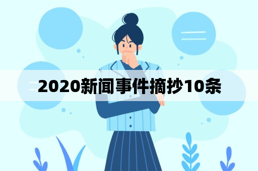 2020新闻事件摘抄10条