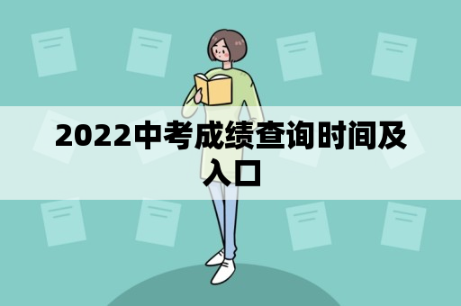 2022中考成绩查询时间及入口