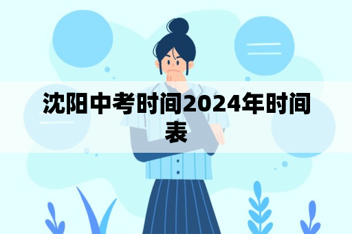 沈阳中考时间2024年时间表