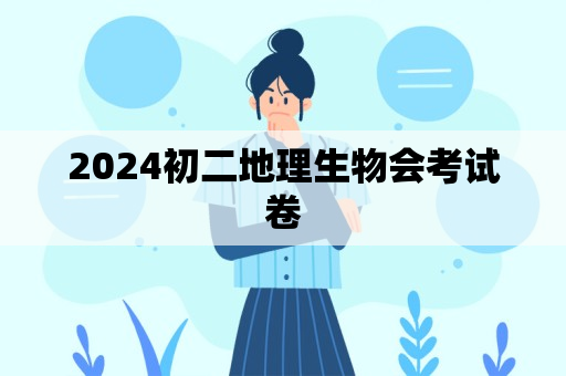 2024初二地理生物会考试卷