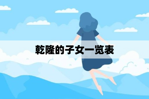 乾隆的子女一览表