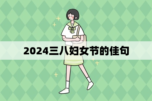 2024三八妇女节的佳句