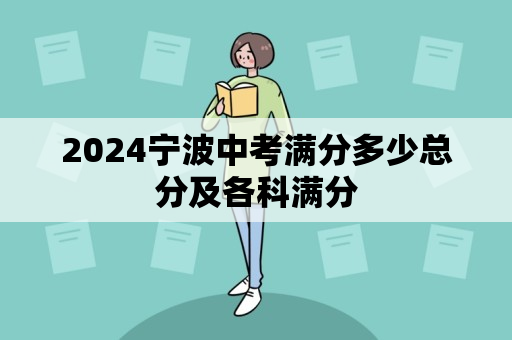 2024宁波中考满分多少总分及各科满分