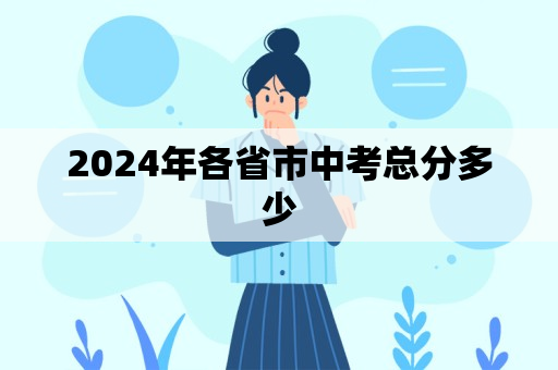 2024年各省市中考总分多少