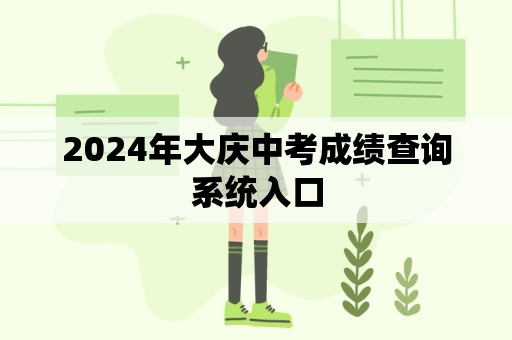 2024年大庆中考成绩查询系统入口