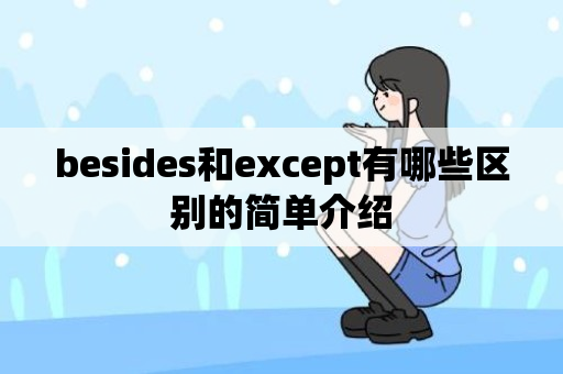 besides和except有哪些区别的简单介绍