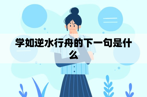 学如逆水行舟的下一句是什么