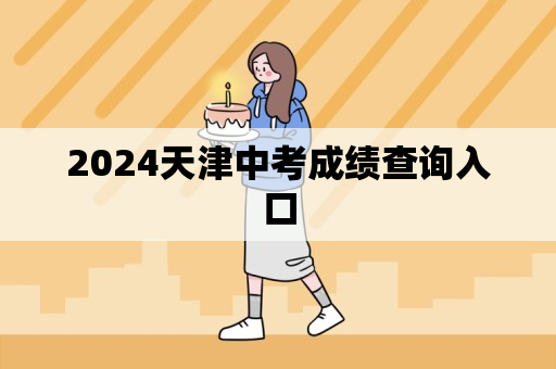 2024天津中考成绩查询入口