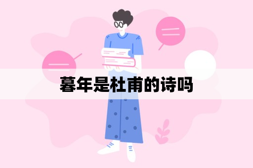 暮年是杜甫的诗吗