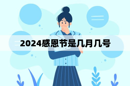 2024感恩节是几月几号