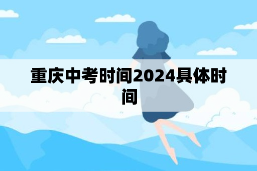 重庆中考时间2024具体时间