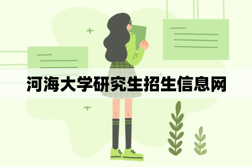 河海大学研究生招生信息网