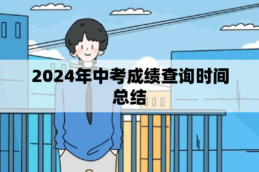 2024年中考成绩查询时间总结