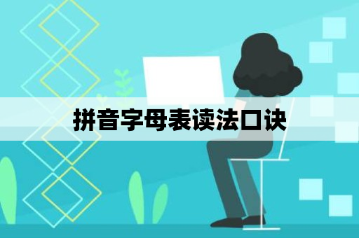 拼音字母表读法口诀