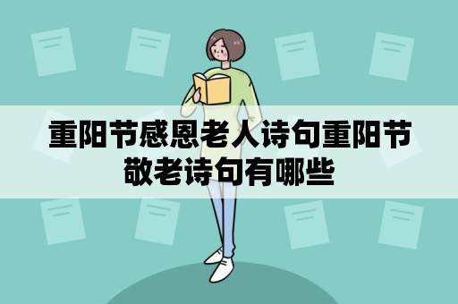 重阳节感恩老人诗句重阳节敬老诗句有哪些