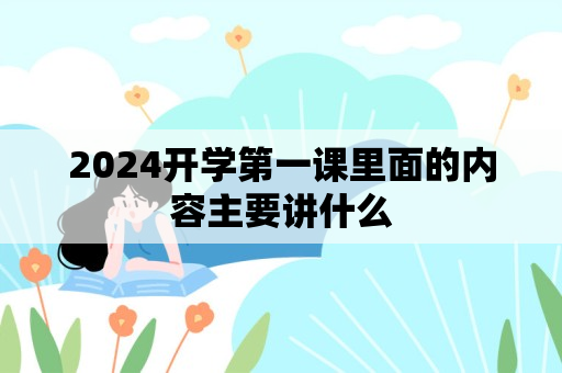 2024开学第一课里面的内容主要讲什么