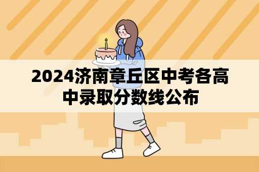 2024济南章丘区中考各高中录取分数线公布