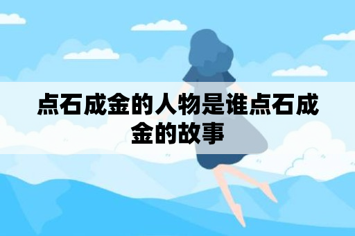 点石成金的人物是谁点石成金的故事