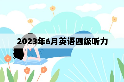 2023年6月英语四级听力