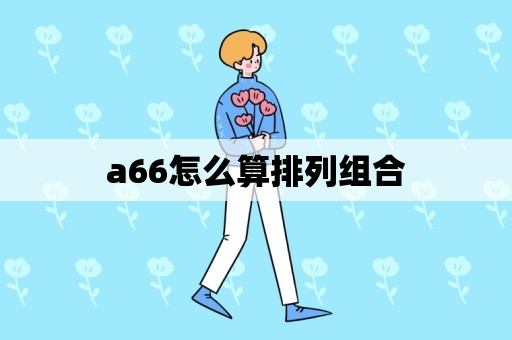 a66怎么算排列组合