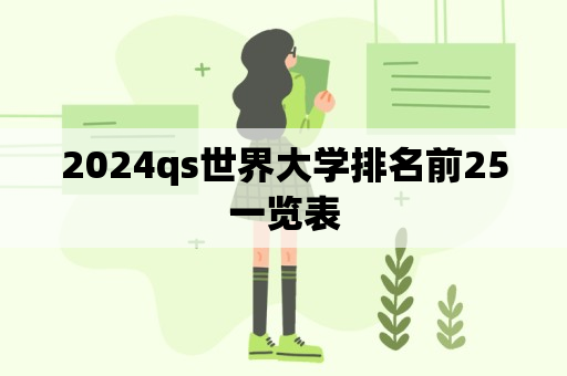 2024qs世界大学排名前25一览表