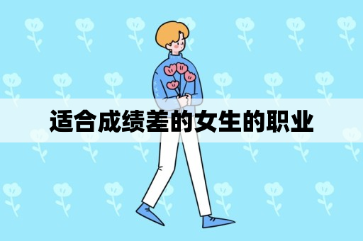 适合成绩差的女生的职业