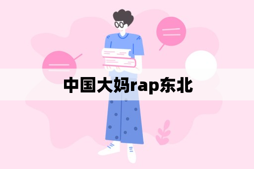 中国大妈rap东北