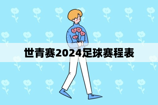 世青赛2024足球赛程表