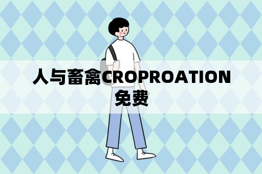 人与畜禽CROPROATION免费