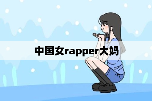 中国女rapper大妈