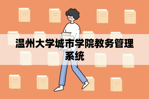 温州大学城市学院教务管理系统