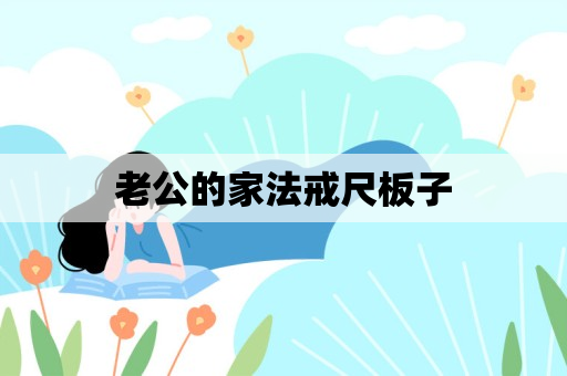 老公的家法戒尺板子