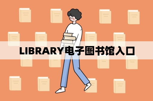 LIBRARY电子图书馆入口