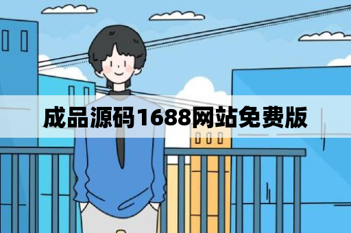 成品源码1688网站免费版