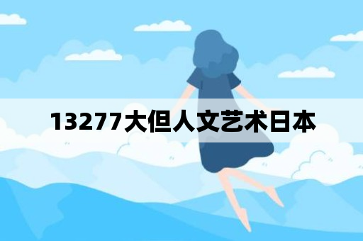 13277大但人文艺术日本