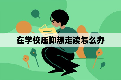 在学校压抑想走读怎么办