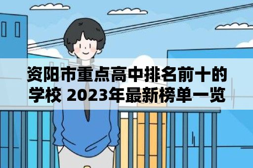 资阳市重点高中排名前十的学校 2023年最新榜单一览表