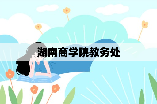 湖南商学院教务处