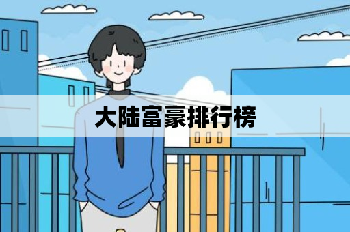 大陆富豪排行榜