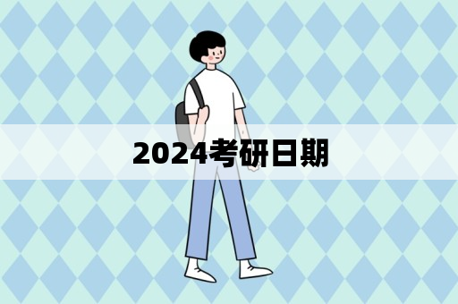 2024考研日期