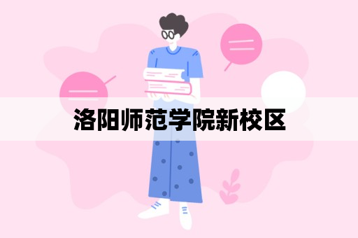 洛阳师范学院新校区