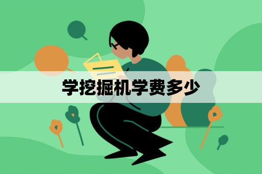 学挖掘机学费多少