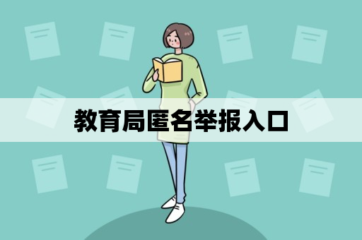 教育局匿名举报入口