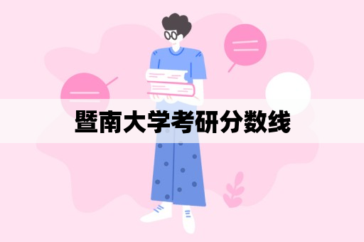 暨南大学考研分数线