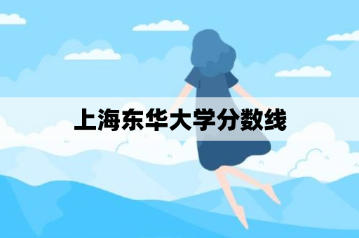 上海东华大学分数线