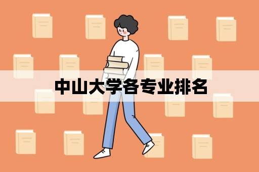 中山大学各专业排名