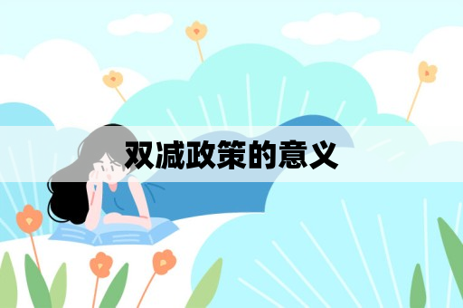 双减政策的意义